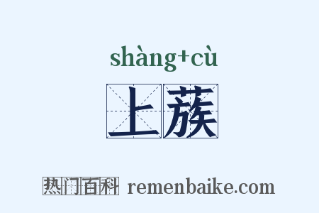 上蔟是什么意思的图片